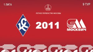 Крылья советов 2011 - Москвич 2011 (Начало 07.06.2026 в 16-55)