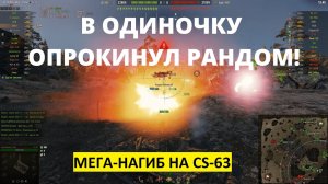 ПЕРЕВЕРНУЛ СРАЖЕНИЕ, КОЛОБАНОВ, ПУЛ И ВОЛЯ К ПОБЕДЕ! НА ТОПОВОМ ПОЛЯКЕ CS-63 В World of Tanks!