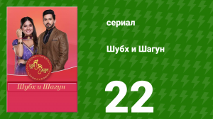 Шубх и Шагун 22 серия (сериал, 2022)
