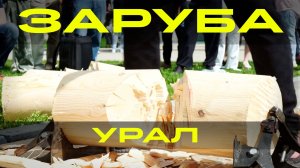 Соревнования по рубке топором на Урале
