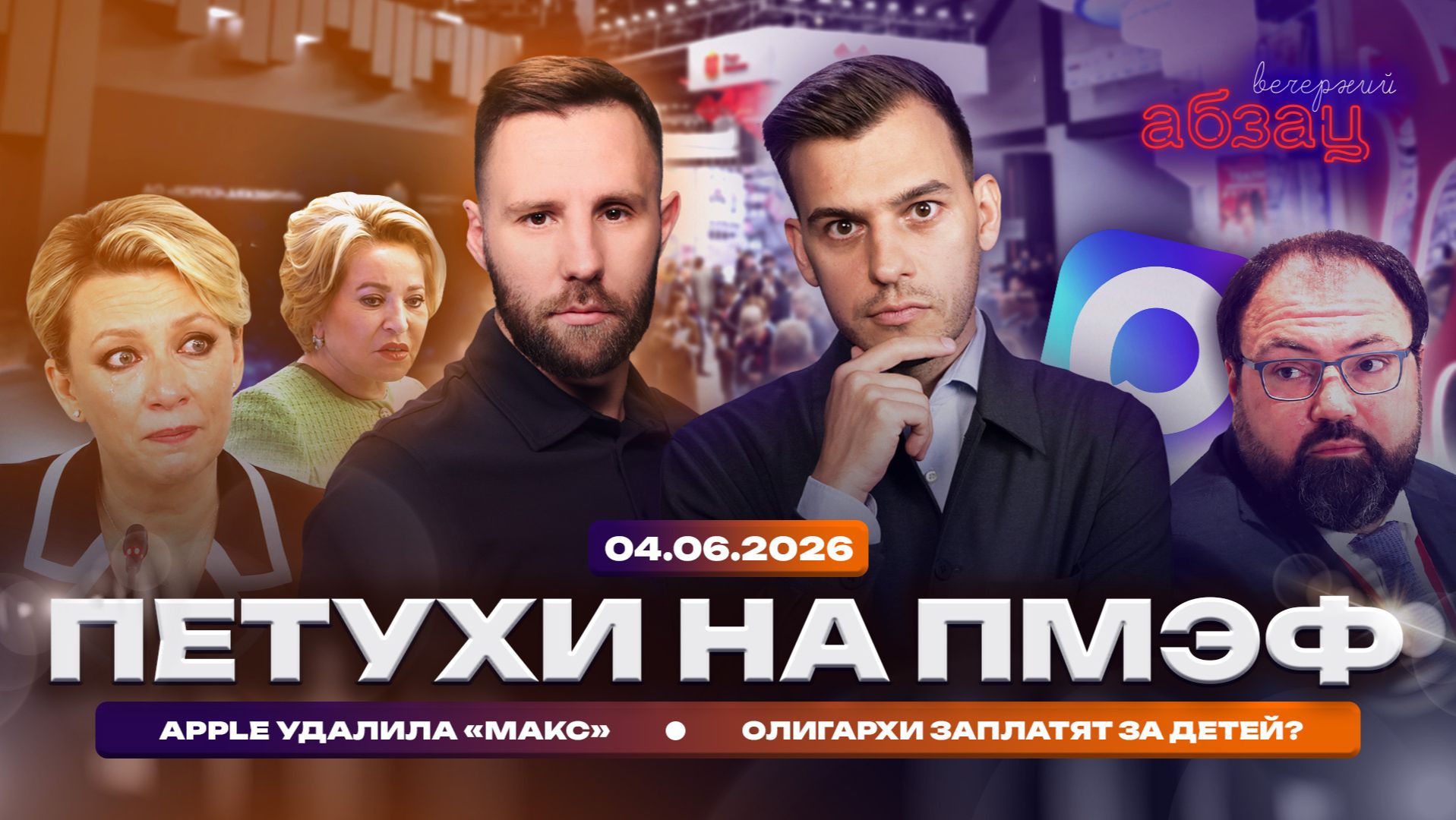Петухи на ПМЭФ. Apple удалила «Макс». Олигархи заплатят за детей? смотреть онлайн