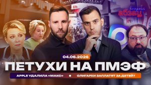 Петухи на ПМЭФ. Apple удалила «Макс». Олигархи заплатят за детей?