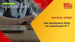 1С: Фреш | Как Выгрузить базу из локальной 1С