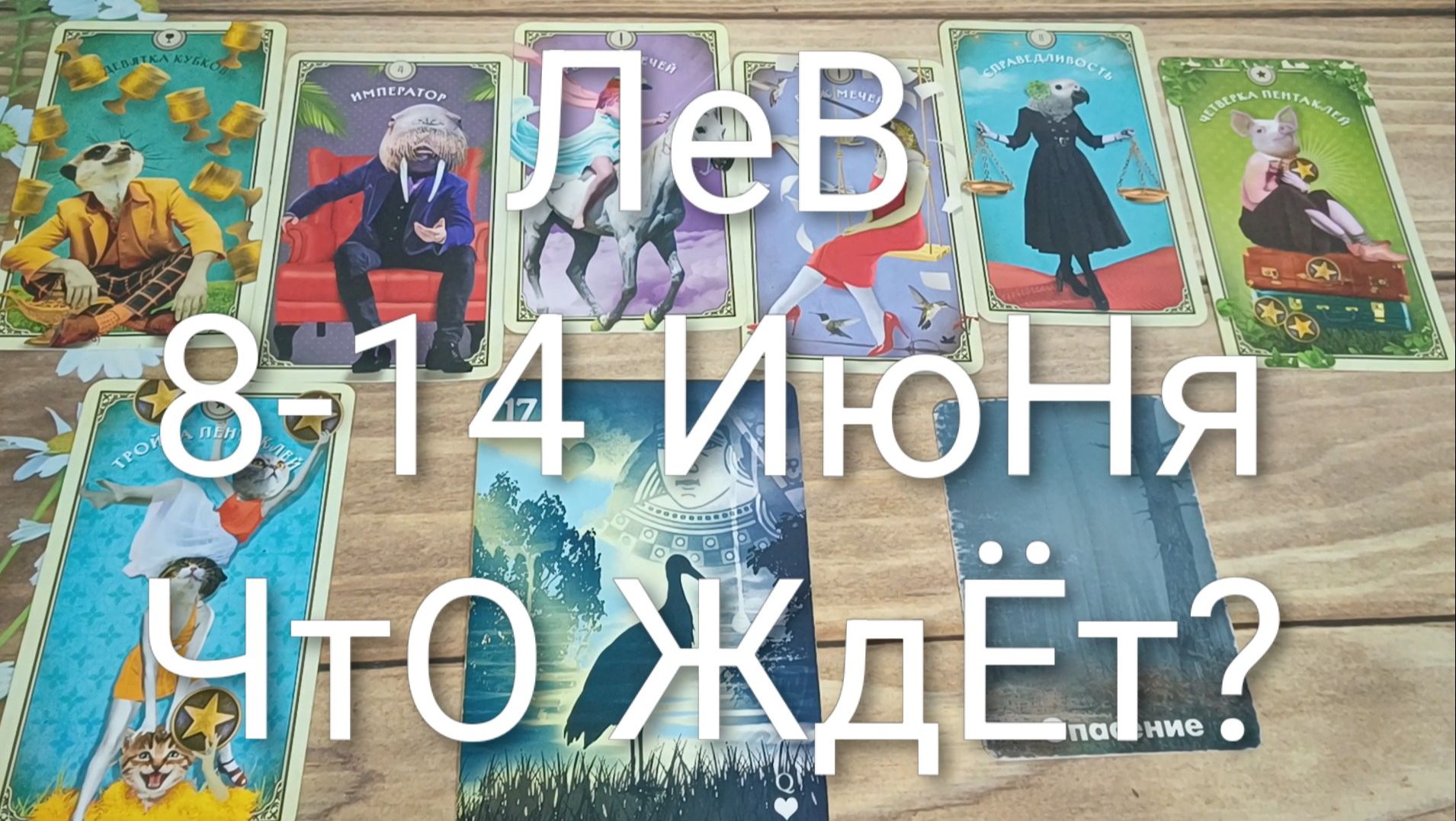 #ЛЕВ ТАРО НЕДЕЛЬКА 8-14 ИЮНЯ 💖💖💖#ГаданиеНаБудущее#ТароНеделя#ТароГадание#ТароПрогноз