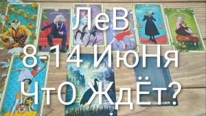 #ЛЕВ ТАРО НЕДЕЛЬКА 8-14 ИЮНЯ 💖💖💖#ГаданиеНаБудущее#ТароНеделя#ТароГадание#ТароПрогноз