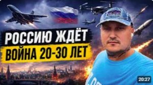Россию ждёт ещё 20-30 лет войны