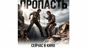 Фильм 2026 Пропасть- сейчас в кинотеатрах, стоит смотреть ?