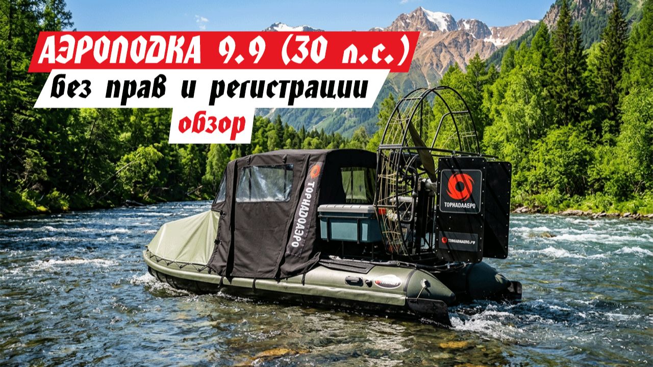 АЭРОЛОДКА 9.9 (30) л.с. БЕЗ ПРАВ И РЕГИСТРАЦИИ ГИМС смотреть онлайн