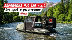 АЭРОЛОДКА 9.9 (30) л.с. БЕЗ ПРАВ И РЕГИСТРАЦИИ ГИМС