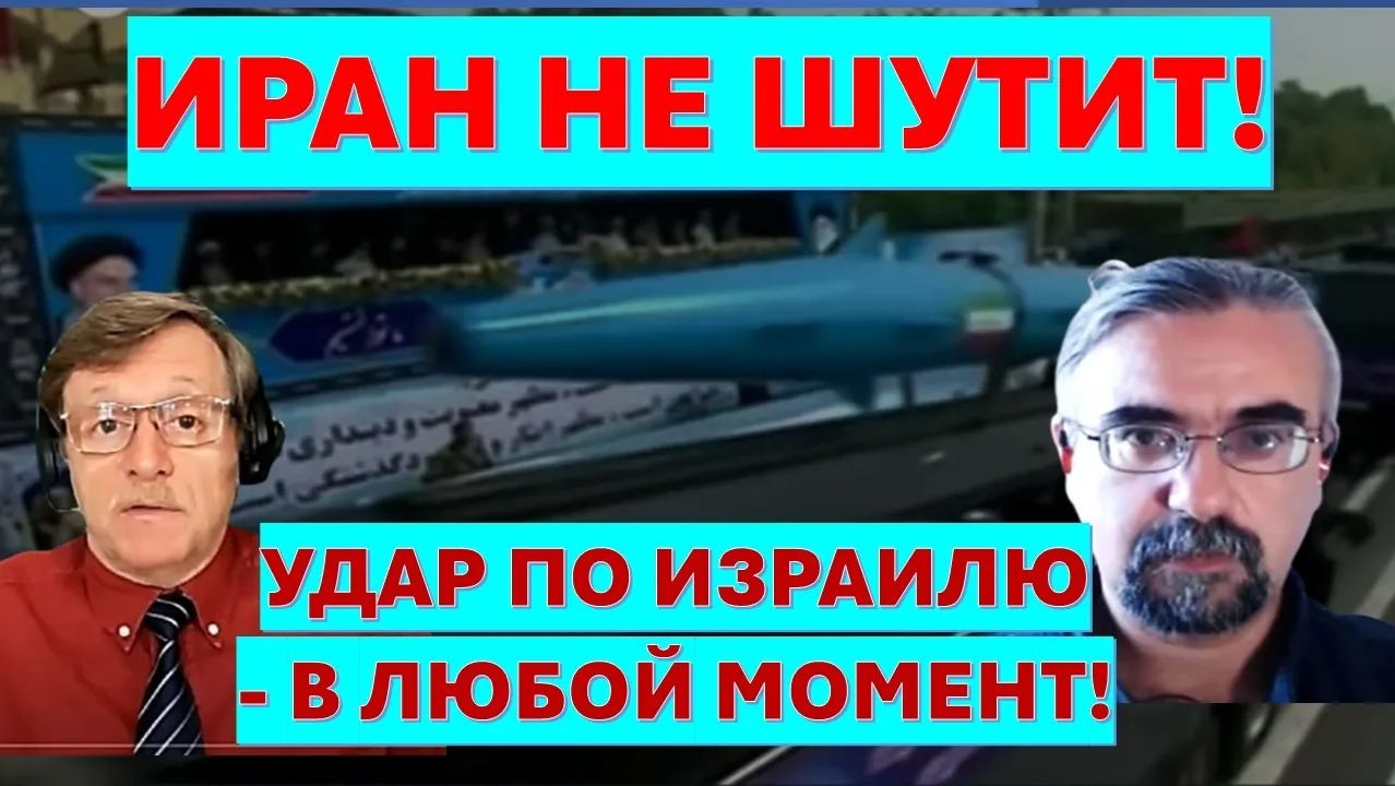 Иранист М.Бородкин Главари Ирана уверены, что Трамп очень хочет сделку, поэтому наглеют! смотреть онлайн