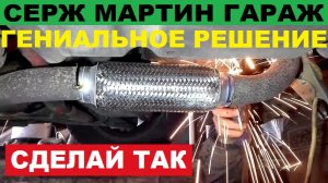 Гофры в глушитель. Спорим - ты такого не знал? Гофра для выхлопа, зачем нужна Установка гофры выхлоп