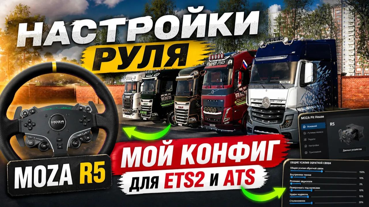 Настройки руля Moza R5 для ETS2 и ATS | Мой конфиг + разбор