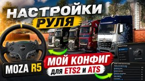 Настройки руля Moza R5 для ETS2 и ATS | Мой конфиг + разбор