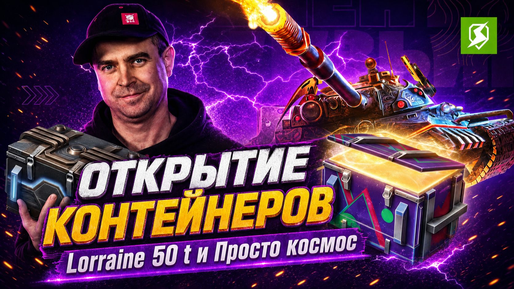 Lorraine 50 t и просто космос - открытие контейнеров в Tanks Blitz смотреть онлайн