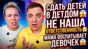 СДАТЬ ДЕТЕЙ В ДЕТСКИЙ ДОМ 😱 ЭТО НЕ НАША ОТВЕТСТВЕННОСТЬ 😤 МАМА ВОСПИТЫВАЕТ ДЕВОЧЕК 🤯