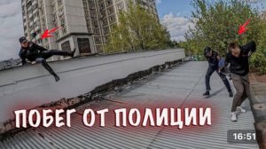 ПАРКУР ОТ ПОЛИЦИИ (SanekMIX)
