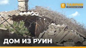 В Геническе восстановили дом, разрушенный атакой ВСУ в 2022 году