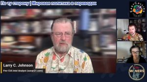 Джефф Норман «Винолюбы» - Стратегический обзор Ларри К. Джонсона, 2 июня 2026