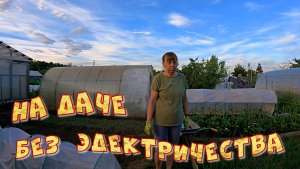 НА ДАЧЕ БЕЗ ЭЛЕКТРИЧНСТВА