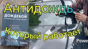АНТИДОЖДЬ испытание на Ниве Тревел и Лада Веста /// Отличный результат