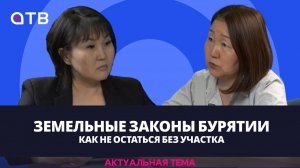 Земельные законы Бурятии: как не остаться без участка