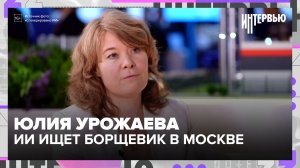Юлия Урожаева: ИИ ищет борщевик, датчики следят за воздухом: как Москва защищает экологию