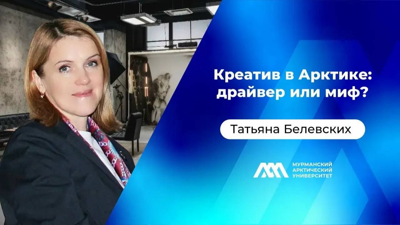 Креатив в Арктике: драйвер или миф? | Татьяна Белевских | «МАУ.Наука без галстуков»