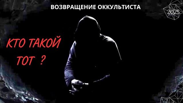 ВОЗВРАЩЕНИЕ ОККУЛЬТИСТА. КТО ТАКОЙ ТОТ ? 2025 (АХИЛЛЕС ШАМАНОВСКИЙ)