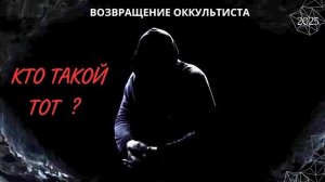 ВОЗВРАЩЕНИЕ ОККУЛЬТИСТА. КТО ТАКОЙ ТОТ ? 2025 (АХИЛЛЕС ШАМАНОВСКИЙ)