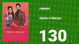 Шубх и Шагун 130 серия (сериал, 2022)