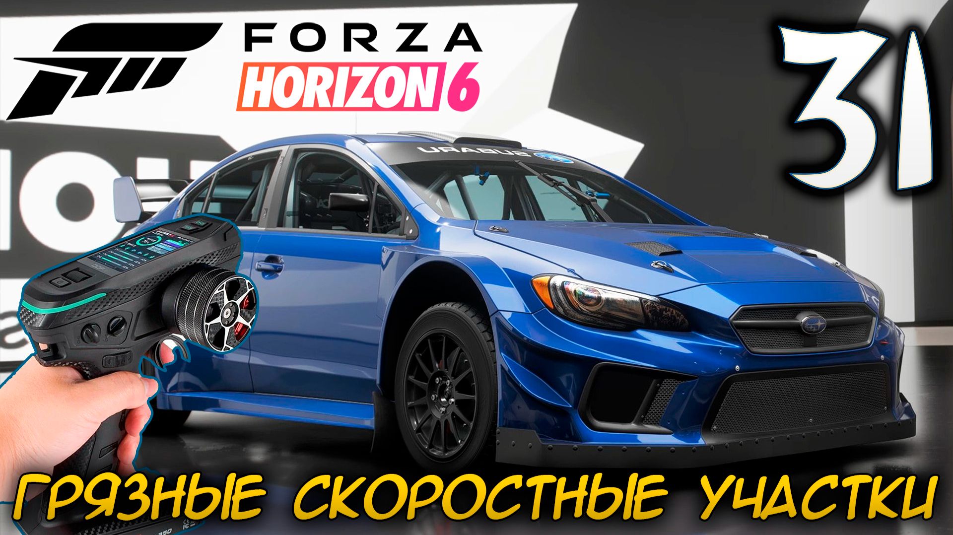 FORZA HORIZON 6 ПРОХОЖДЕНИЕ С RC КОНТРОЛЛЕРОМ #31 ГРЯЗНЫЕ СКОРОСТНЫЕ УЧАСТКИ смотреть онлайн