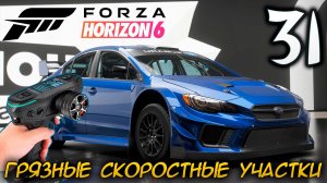 FORZA HORIZON 6 ПРОХОЖДЕНИЕ С RC КОНТРОЛЛЕРОМ #31 ГРЯЗНЫЕ СКОРОСТНЫЕ УЧАСТКИ