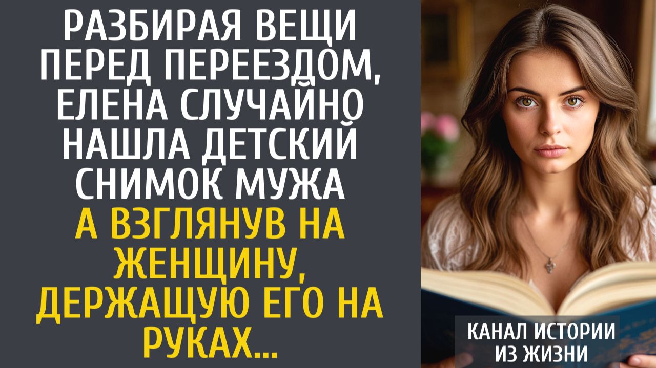 Истории из жизни Разбирая вещи перед переездом, случайно нашла детский снимок мужа… смотреть онлайн