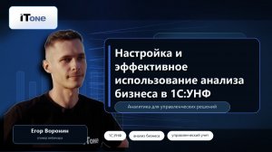 Анализ бизнеса в 1С:УНФ: настройка и использование отчетов