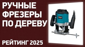ТОП—7. Лучшие ручные фрезеры по дереву [вертикальные, кромочные]. Рейтинг 2025 года!