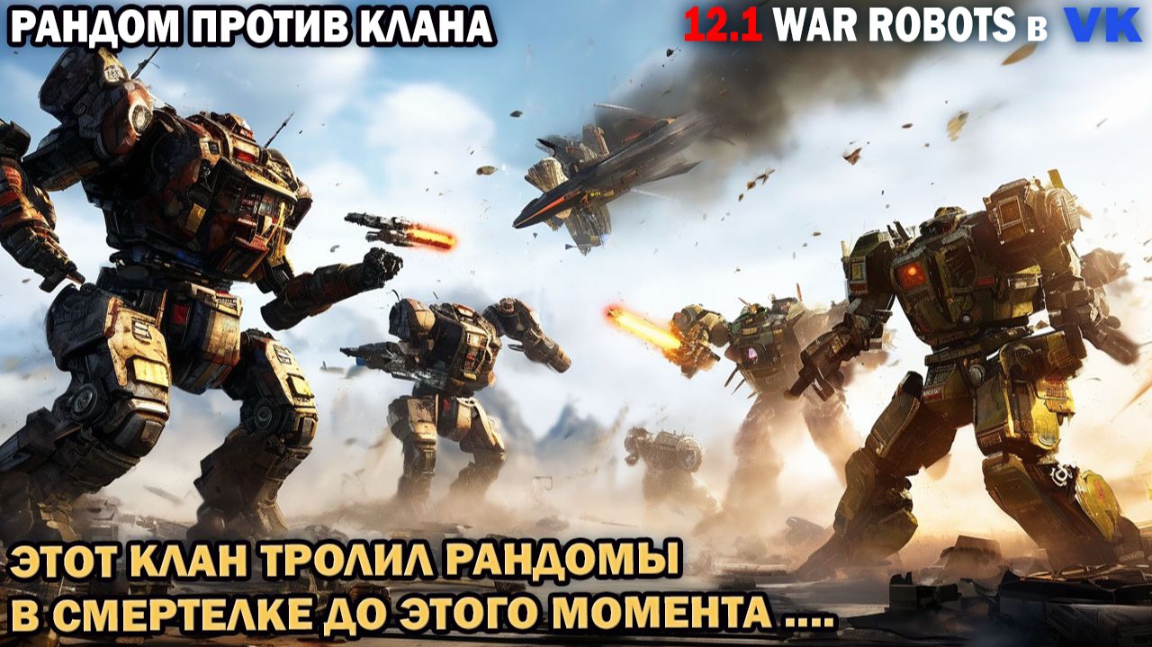 War Robots №102 Рандом против клана - который до этого момента тролил рандомы в смертелке смотреть онлайн