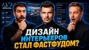 ИИ превращает дизайн интерьеров в фастфуд? Рынок расколется на дешёвый автомат и дорогих людей?