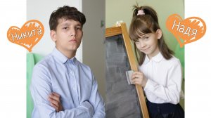 Никита и Надежда