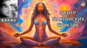 Борис. ЦЕНТР ШАХРАЙСКИХ ПРАКТИК