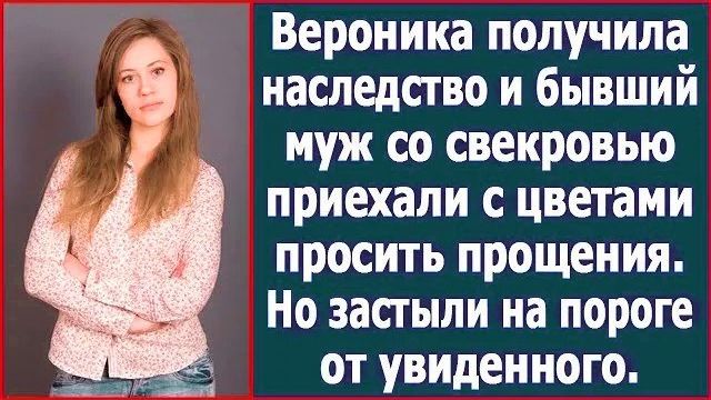 Истории из жизни|Вероника получила наслед|Аудио рассказы|Аудиокниги слушать онлайн|Жизненные истории смотреть онлайн