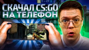 КАК СКАЧАТЬ CS:GO НА ТЕЛЕФОН, проверка! разоблачение МОШЕННИКОВ!