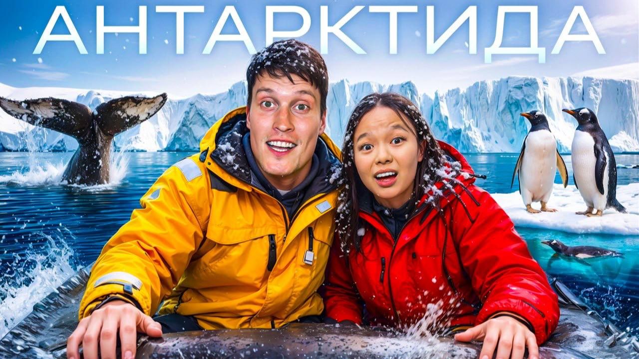 Мы в Антарктиде! 7 ДНЕЙ НА КРАЮ ЗЕМЛИ смотреть онлайн