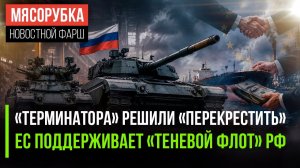 БМПТ «Терминатор» получил новое имя || Европа «спалилась» - зарабатывает на нефти из РФ