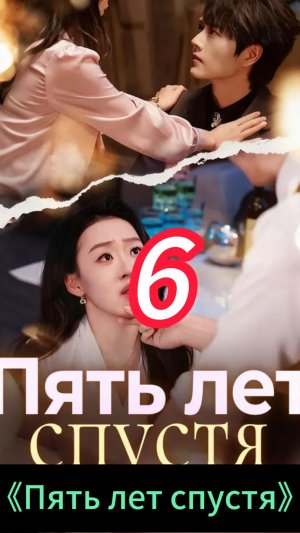 《Пять лет спустя》6