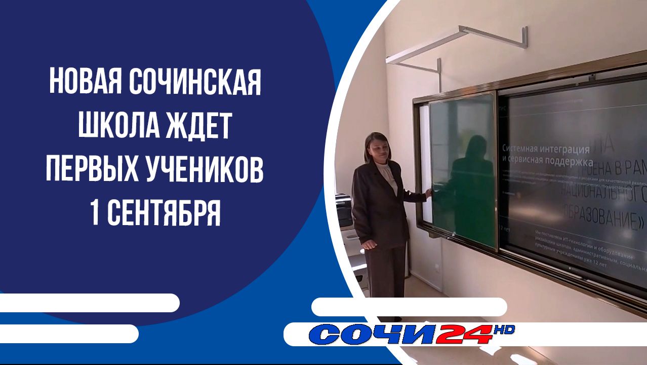 Новая сочинская школа ждет первых учеников 1 сентября смотреть онлайн