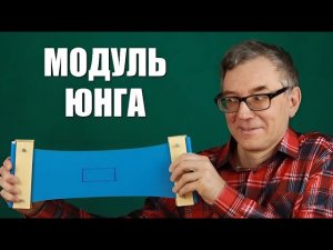 Модуль Юнга и коэффициент Пуассона