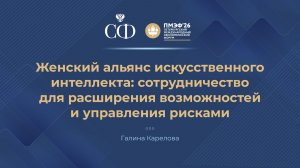 Женский альянс искусственного интеллекта: сотрудничество для расширения возможностей