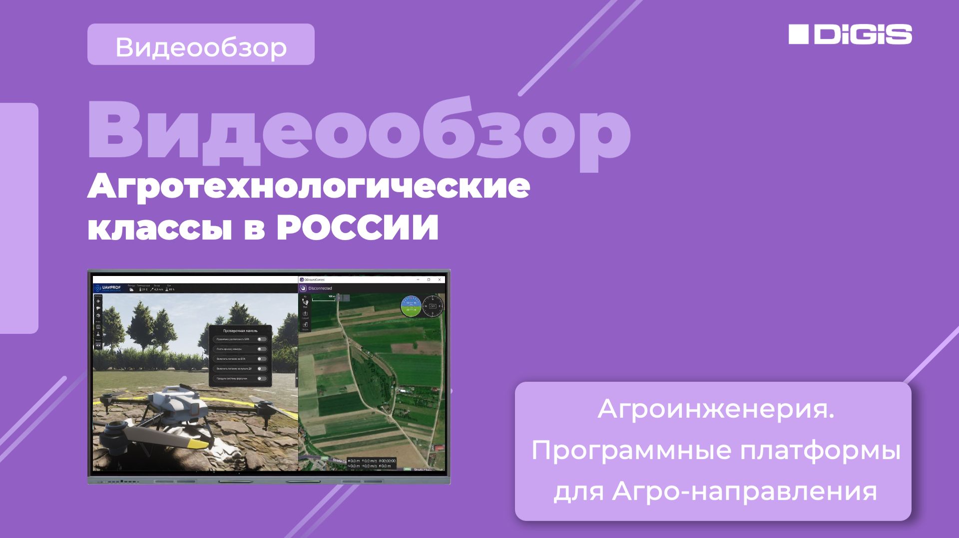 Серия 3. Агроинженерия. Программные платформы для Агро-направления