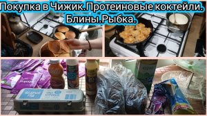 Покупка в Чижик.Протеиновые коктейли.Блины, рыбка.