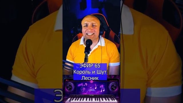 Король и Шут - Лесник R Клондайс ЭФИР 65 смотреть онлайн